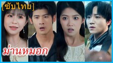 (ชื่อไทย) (ซับไทย) ศีตลา คุณหนู | ม่านหมอก | เจ็บครั้งนี้ ขอเริ่มใหม่