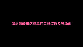 帝骑哥真是逐渐放肆起来了…