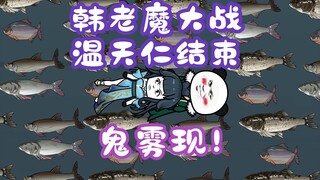 《相貌平平韩老魔》第96集丨韩老魔大战温天仁结束，鬼雾现！