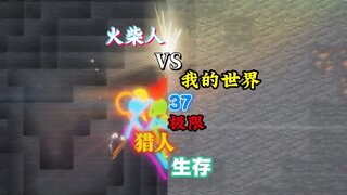 คนไม้ขีดไฟ VS มายคราฟ :37 [ฮันเตอร์ x ฮันเตอร์ สุดยอดการเอาชีวิตรอด] การต่อสู้ครั้งใหญ่ระหว่างหกตัวก