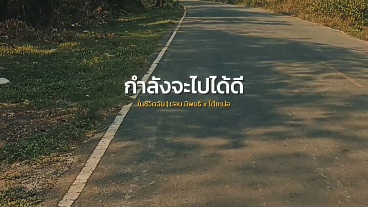 วิวบ้านสนม