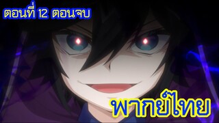 เกิดใหม่เป็นขุนนางไปผจญภัยในต่างโลก ตอนที่ 12 [พากย์ไทย] l เกมมันพึ่งจะเริ่มเท่านั้นเอง...!?