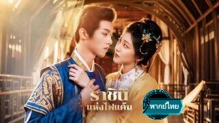 ราชินีแห่งไฟแค้น พากย์ไทย