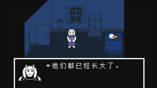 Undertale 那一夜，小羊成长了很多...