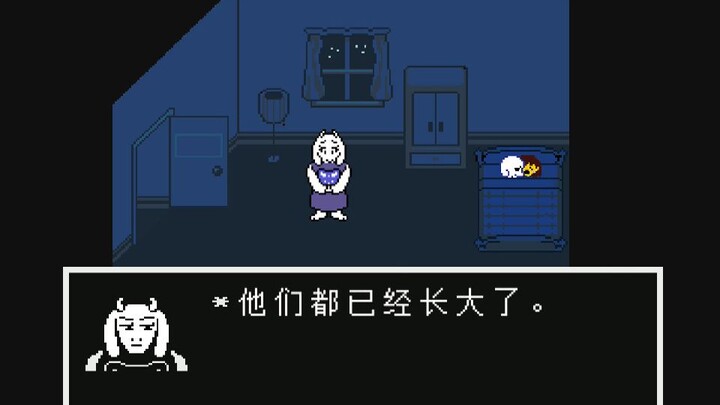 Undertale 那一夜，小羊成长了很多...