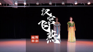 云棋舞蹈最新原创剧目【汉宫飞燕】片段，这个可能会有完整版
