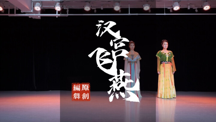 云棋舞蹈最新原创剧目【汉宫飞燕】片段，这个可能会有完整版