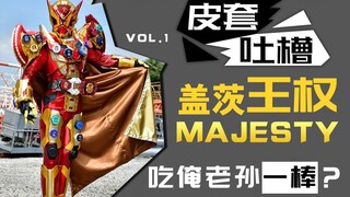 【皮套吐槽】盖茨王权，时王被妖怪抓走了！【皮套赏评SP】-VOL.1