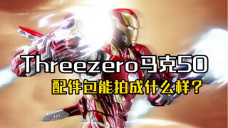 Threezero马克50配件包光速把玩造型大片