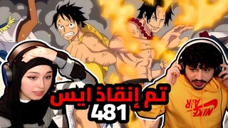 تم إنقاذ ايس || ردة فعلنا في ون بيس One Piece Reaction || ارك المارين فورد 481 !!