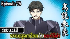 มังงะจีน ระบบสุดเกรียนกับขยะไร้ค่า 20นาที Episode 75