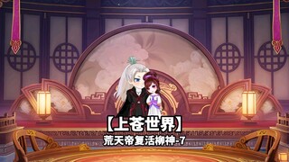 上苍世界之荒天帝复活柳神-7