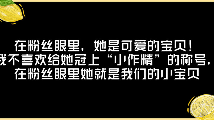 今晚没有一个小石榴是快乐的，她真的很优秀也很让人心疼，接下来的日子，我们一起加油努力！送她上C