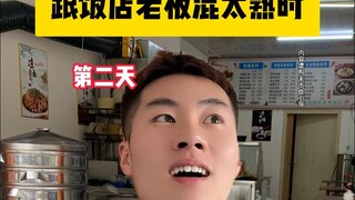 When you get too close to the restaurant owner
