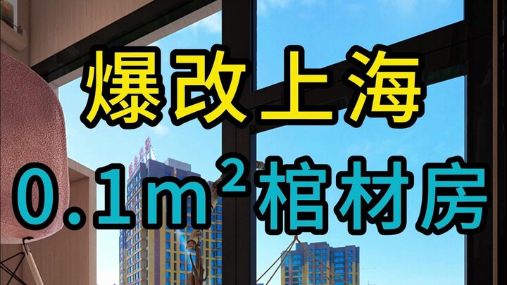 爆改上海0.1平米棺材房