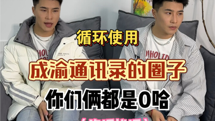 成渝圈子都是最熟悉的陌生人