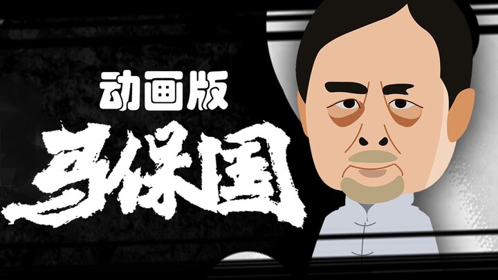 Versi animasi Ma Baoguo-Dewa Jahat Hunyuan