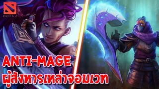 ตำนาน [Dota2] 🧙‍♂️ Anti-Mage - ข้าเกลียดเวทมนต์เเละจะไล่ล่าสังหารเหล่าจอมเวทย์ให้สูญสิ้น!!