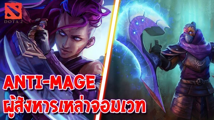 ตำนาน [Dota2] 🧙‍♂️ Anti-Mage - ข้าเกลียดเวทมนต์เเละจะไล่ล่าสังหารเหล่าจอมเวทย์ให้สูญสิ้น!!