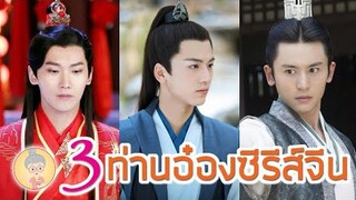 3 พระเอกซีรีส์จีนในบทท่านอ๋อง ฉีอ๋อง อ๋องแปด และฉินอ๋อง หล่อ ฉลาด อบอุ่นมาก - ยายเฒ่าเม้าท์ซีรีส์