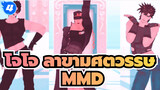 โจโจ้ ล่าข้ามศตวรรษ MMD/ กลุ่ม 195 ซม. | Phone Number_4