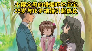 小樱父母的婚姻吓坏宝宝？25岁与16岁结婚引起热议