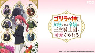 Gorilla no Kami kara Kago sareta Reijou wa Ouritsu Kishidan de Kawaigarareru EP 05