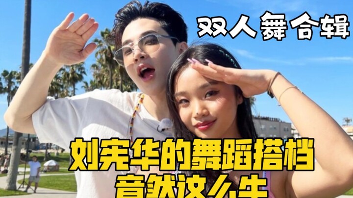 刘宪华的双人舞合辑