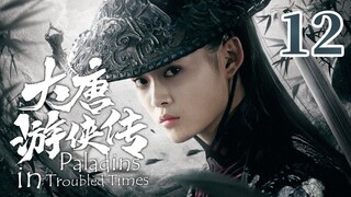 【金庸武侠】《大唐游侠传 Paladins in Troubled Times》第12集 | 何琢言、黄维德、沈晓海、TAE