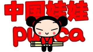 古早时期的中华娘！来自韩国的中式病娇！？中国娃娃pucca！