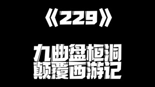 《一人之下》229集