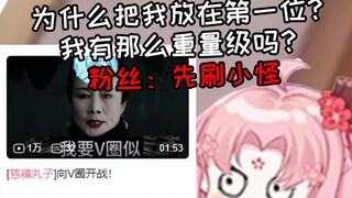 中国吗喽看 《四禧丸子向V圈宣战》为什么我是第一位 粉丝：刷小怪