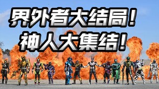 善意就这么没了？超级大混战开启！真姐夫回来了！【假面骑士界外者】