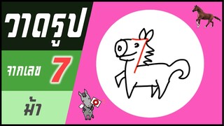 ✍️ วาดรูปจากเลข (#42) เลข 7 👉 ม้า | ✨ วาดรูปง่ายๆ สไตล์"ยำยำคลิป"