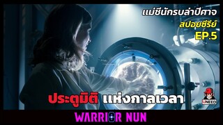 สปอยซีรีย์ เเม่ชีนักรบล่าปีศาจEP5 l ประตูมิติเเห่งกาลเวลา l Warrior Nun Season 1