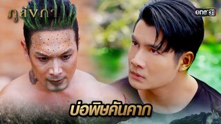 โดนพรางตา ทำตกบ่อพิษคันคาก | Highlight Ep.15 ภูลังกา | 19 มี.ค. 67 | one31