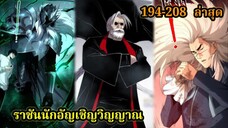 เนโครแมนเซอร์ ราชันนักอัญเชิญวิญญาณ194-208 #มังงะพระเอกเทพ #มังงะจีน พากย์มังงะพระเอกเก่งมาก