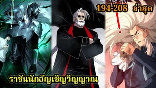 เนโครแมนเซอร์ ราชันนักอัญเชิญวิญญาณ194-208 #มังงะพระเอกเทพ #มังงะจีน พากย์มังงะพระเอกเก่งมาก