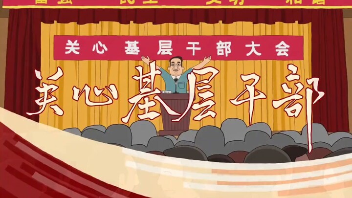 绝不做自认为让领导满意，让群众失望的事