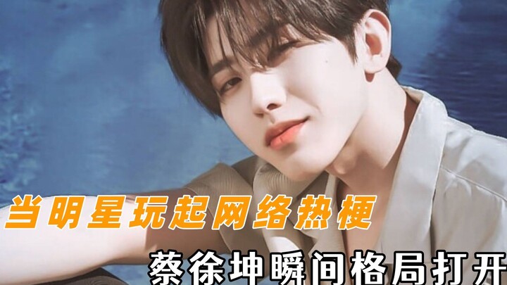 نجوم يتفاعلون مع الميمات الرائجة على الإنترنت: جملة واحدة من تساي شوكين تفتح آفاقًا جديدة!