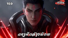มหาศึกล้างพิภพ ตอนที่ 159 ซับไทย มาแล้ว!จ้า