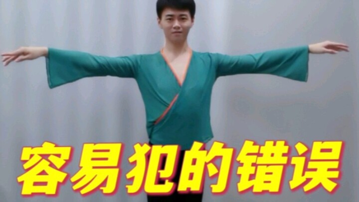 古典舞常见的错误！！！
