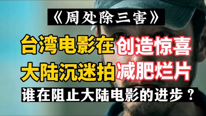 ขณะที่หนังไต้หวันสร้างความเซอร์ไพรส์ไม่หยุด แผ่นดินใหญ่ยังคงทำหนังลดน้ำหนักห่วยๆ ออกมาเรื่อยๆ