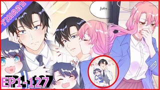 [มังงะรวมตอน] วันนั้นผมบังเอิญไปชนแดดดี้สุดหล่อ EP 1-127