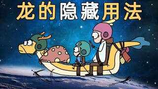 【原创动画】一条龙到底有多少种用法 | 我的爸爸是条龙哦