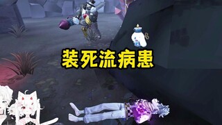 【蛋卡】装死流病患
