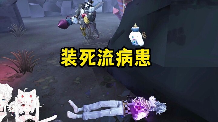 【蛋卡】装死流病患