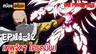 สปอยอนิเมะ 👊 One Punch Man [Ep.11-12] - เทพบุตรหมัดเดียวจอด !!