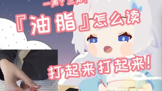 「油脂」读错了？拱火大师笑看直播间观众争得面红耳赤【雫るる】