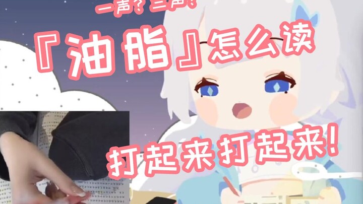 「油脂」读错了？拱火大师笑看直播间观众争得面红耳赤【雫るる】